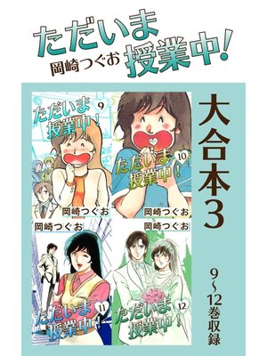 cover image of ただいま授業中! 大合本3　9～12巻収録